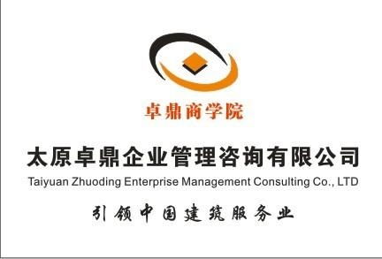 專業助力企業成長 太原卓鼎企業管理咨詢